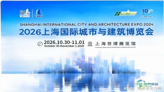 2026年第十二届上海国际城市与建筑博览会（城博会）