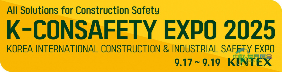 2025年韩国首尔安全展：K-SAFETY EXPO安全技术与采购咨询盛会