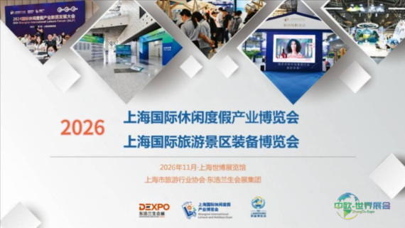 TSEE2026上海旅游景区装备博览会
