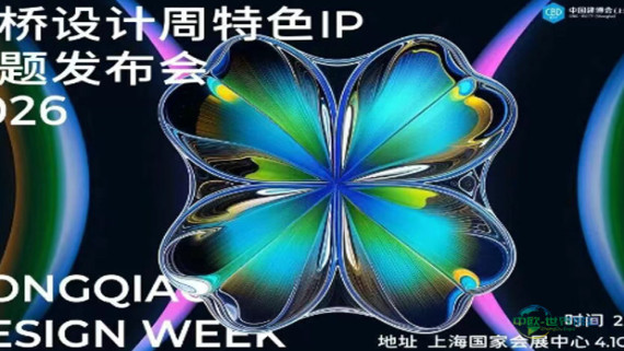设计引领，链接未来——2026虹桥设计周特色IP专题发布会成功举办