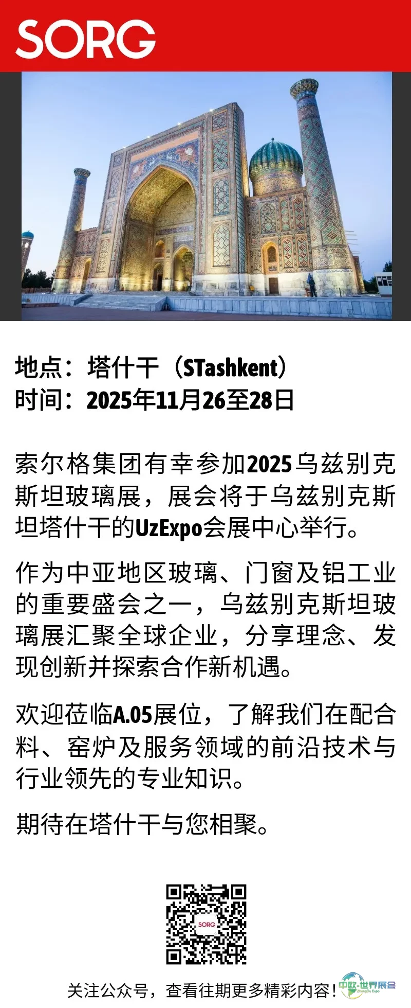 索尔格集团将亮相2025年度乌兹别克斯坦国际玻璃工业技术展
