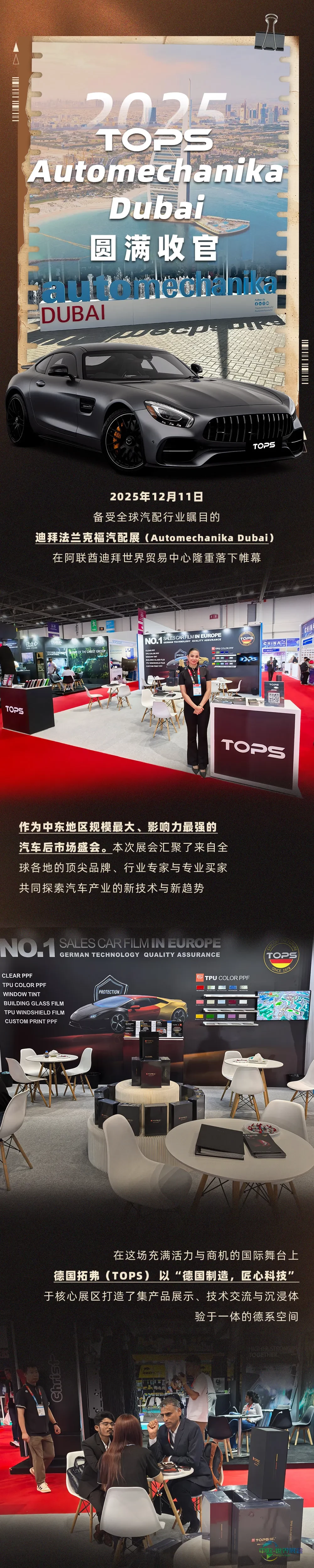 德国拓弗（TOPS）2025 TOPS x Automechanika Dubai 迪拜国际汽配展圆满收官