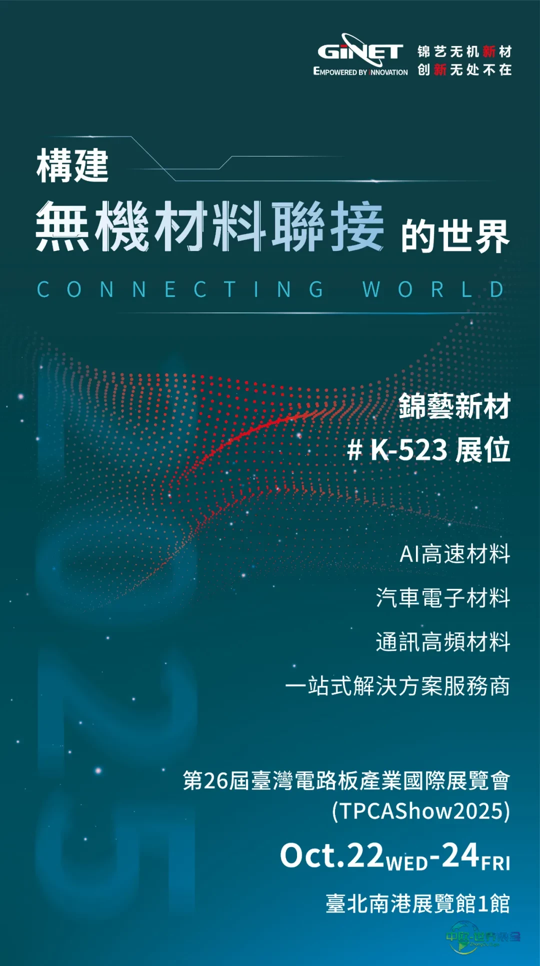 锦艺无机新材料展会邀请 | 2025年中国台湾电路板产业国际展览会