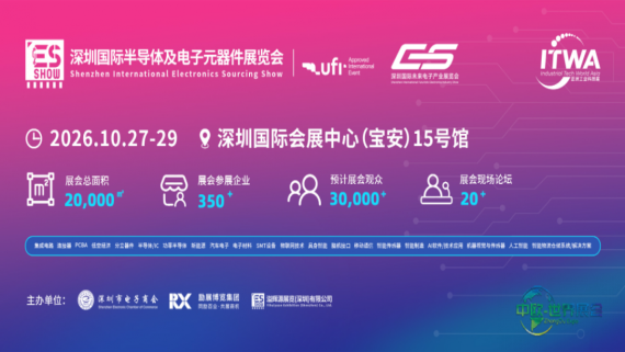 2026深圳半导体与电子元器件博览会/展位预定咨询处