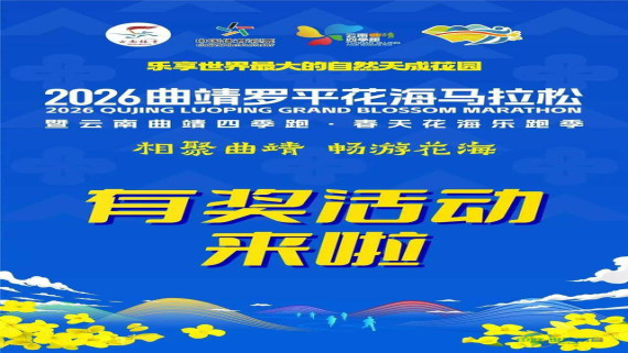 双重惊喜加持|2026曲靖罗平花海马拉松携多重福利登陆中国马拉松博览会