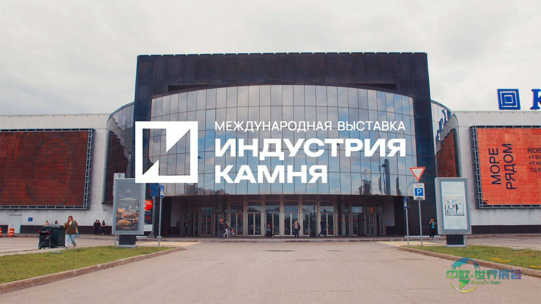 2026年莫斯科石材展：俄罗斯石材国际盛会