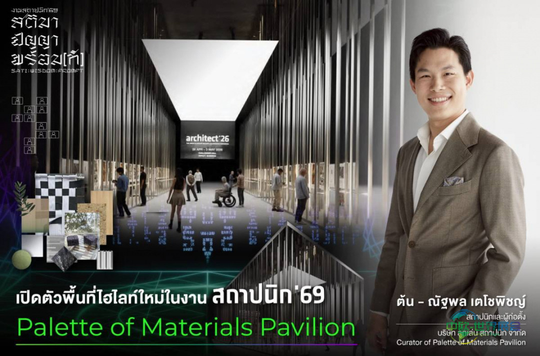 2026年泰国曼谷国际建材及室内装饰展览会：材料调色板展馆