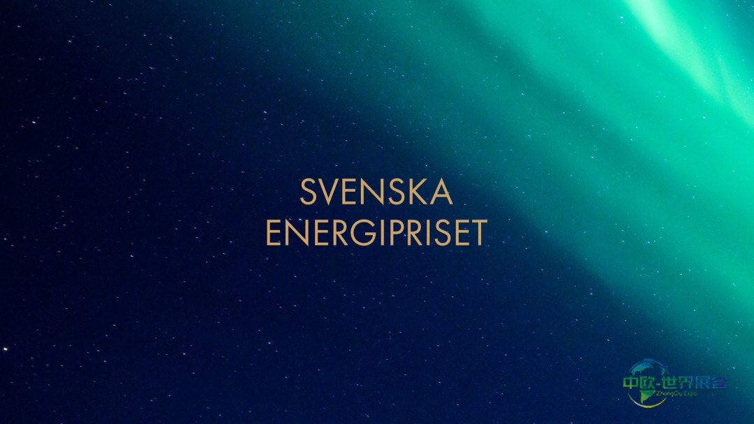 瑞典能源奖在埃尔法克展会揭晓