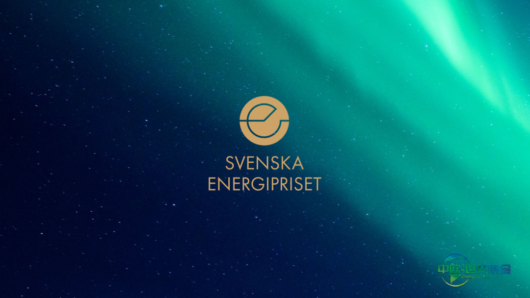 首届瑞典能源奖揭晓九强入围名单