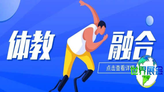 关注新时代体育与教育融合，2026西北展助您把握机遇！