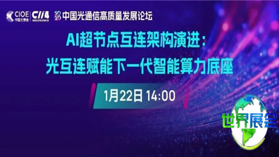 即刻报名 | 2026中国光通信高质量发展论坛首场线上研讨会即将开启！与行业大咖共商AI超节点互连架构发展新方向