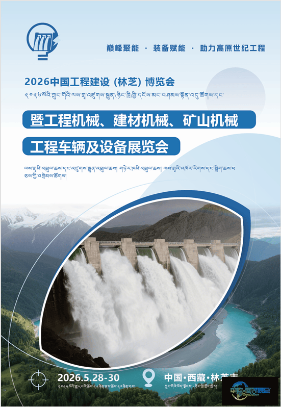 2026中国工程建设（林芝）博览会