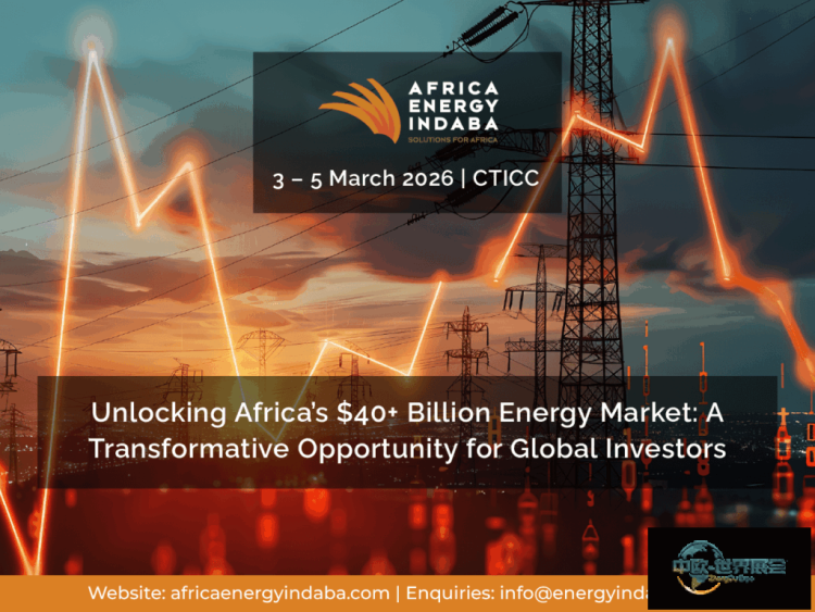 2026年非洲能源博览会：全球投资者400亿市场机遇