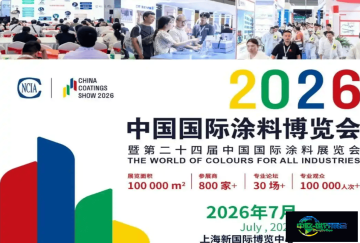 2026中国国际涂料博览会（上海）