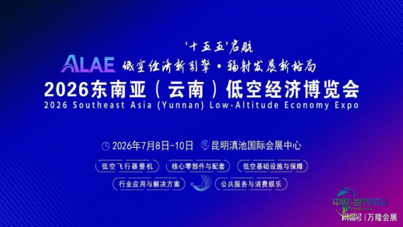 2026云南低空经济博览会招商启动：撬动南亚东南亚万亿市场
