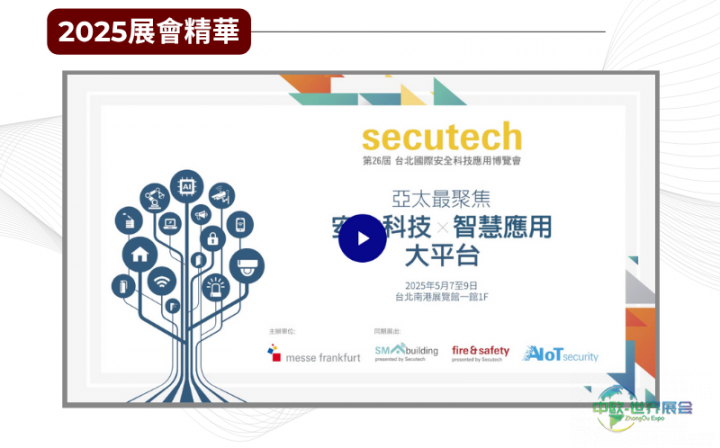 2026台北国际防火防灾展聚焦灾害预防与智慧科技