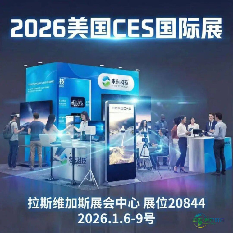 广东未来科技携AI立体显示技术亮相CES 2026美国国际消费电子展