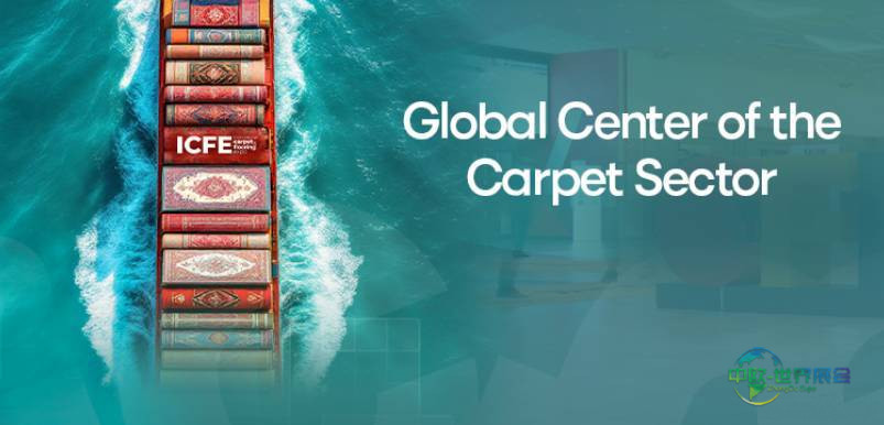 2026年土耳其伊斯坦布尔国际地板地毯展览会：将商业、设计与艺术融为一体