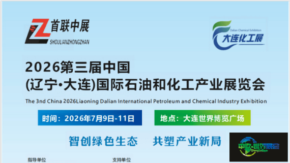 2026石油和化工产业博览会（大连）