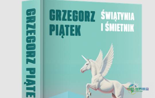2026年波兰波兹南国际建材展览会：首位嘉宾格热戈日·皮亚泰克