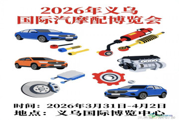 2026年国际汽车配件博览会·春季汽车零部件与配件交易展会
