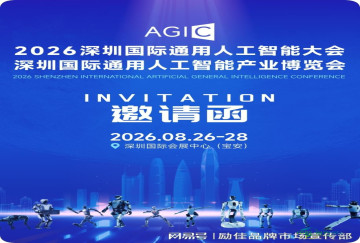 2026深圳国际通用人工智能产业博览会：具身机器人专题展示