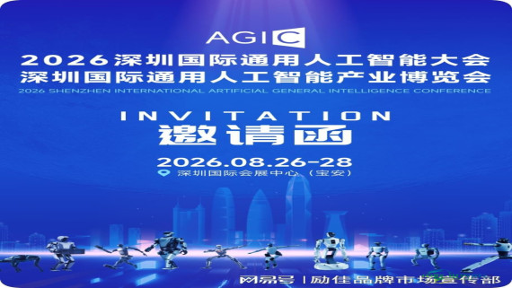 2026深圳国际通用人工智能产业博览会：具身机器人专题展示
