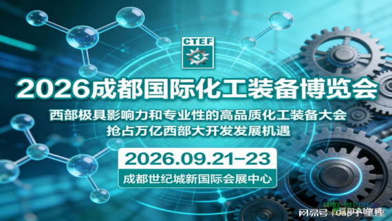 2026 CTEF西部化工展（成都国际化工博览会）