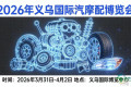 义乌国际汽车配件展览会——汽车零部件与配件贸易博览会