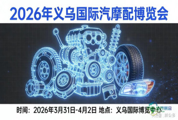 义乌国际汽车配件展览会——汽车零部件与配件贸易博览会