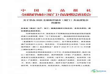 关于筹办2026全球海洋都市（厦门）食品博览会的通告