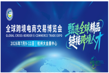 杭州!2026全球跨境电商博览会“超级碗” 来了!7月杭州展馆见!