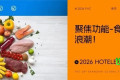 伙伴展 | 聚焦功能-食养新浪潮！2026 HOTELEX 功能食品展区，邀您共拓健康消费蓝海！