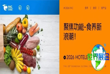 伙伴展 | 聚焦功能-食养新浪潮！2026 HOTELEX 功能食品展区，邀您共拓健康消费蓝海！