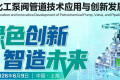 聚焦“双碳”背景下流体输送设备创新：CTEF泵阀管道技术应用与发展论坛诚邀参与！