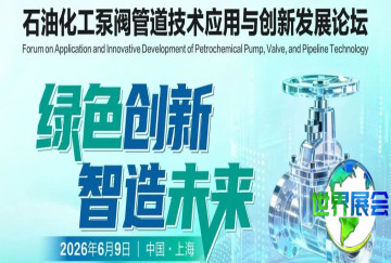 聚焦“双碳”背景下流体输送设备创新：CTEF泵阀管道技术应用与发展论坛诚邀参与！