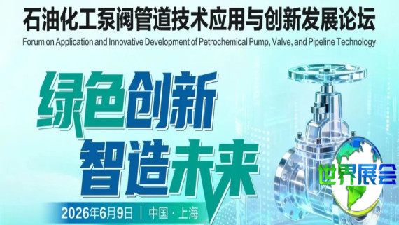 聚焦“双碳”背景下流体输送设备创新：CTEF泵阀管道技术应用与发展论坛诚邀参与！