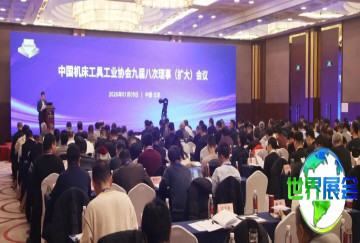 中国机床工具工业协会在京举行第九届八次理事（扩大）会议及第九届九次常务理事会议