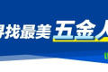 探寻美丽新篇章！郑州五金展深入新乡与安阳，遇见“五金行业最美人物”