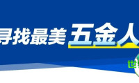 探寻美丽新篇章！郑州五金展深入新乡与安阳，遇见“五金行业最美人物”