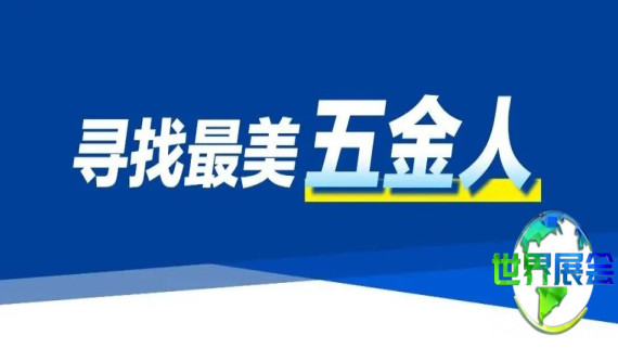 探寻美丽新篇章！郑州五金展深入新乡与安阳，遇见“五金行业最美人物”