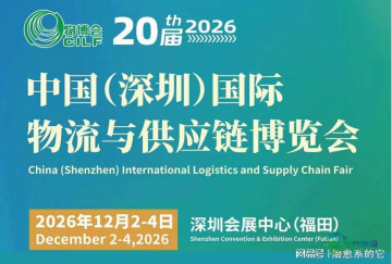 第二十届中国（深圳）国际物流与供应链博览会将于2026年举办