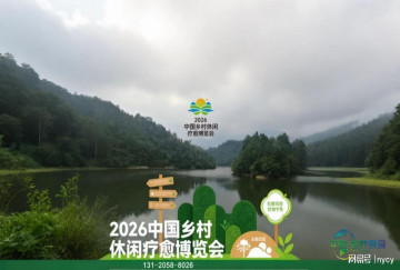 2026中国乡村休闲疗愈博览会