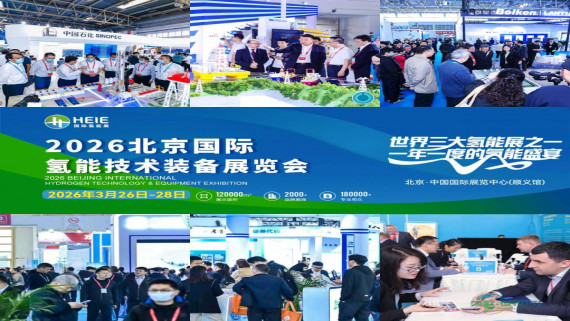 HEIE2026|氢能行业盛会，春日北京之约，3月26日至28日盛大开幕