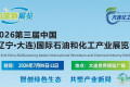 2026大连国际化工流体设备博览会暨石油化工产业展