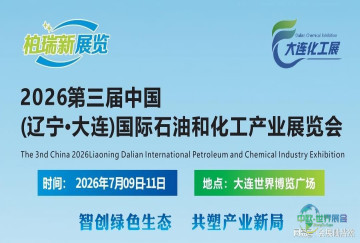 2026大连国际化工流体设备博览会暨石油化工产业展