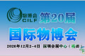 第二十届中国(深圳)国际物流与供应链博览会将于2026年拉开帷幕