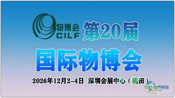第二十届中国(深圳)国际物流与供应链博览会将于2026年拉开帷幕