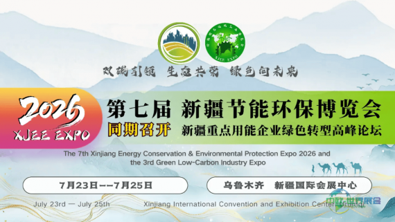 新疆第七届节能环保展暨第三届绿色低碳工业博览会招商活动拉开帷幕