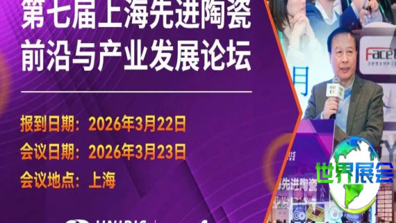 “第七届先进陶瓷前沿与产业发展论坛”定于3月23日盛大开幕，诚挚邀请您拨冗出席！